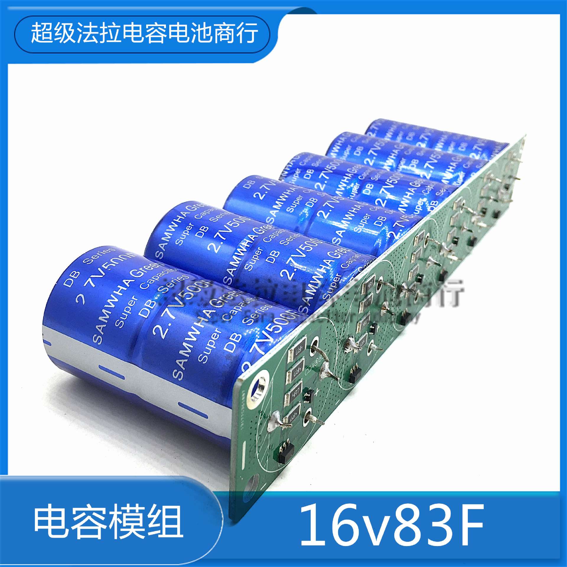 2.7V500F 16V83F GDCPH汽车超级法拉电容模组 提升动力 稳压电源
