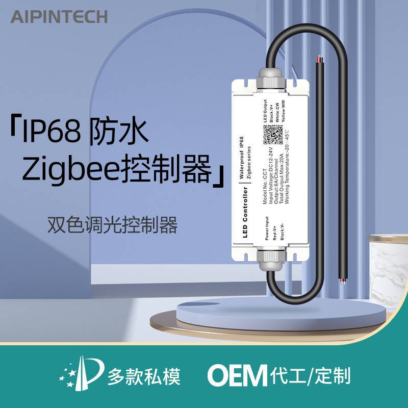 LED防水控制器户外防水防雨调光器涂鸦智能ZIGBEE控制器七彩IP68