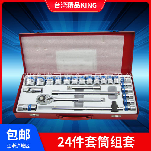 台湾精品KING 1/2套筒组套24件套 汽车摩托车修理组套工具 铬钒钢