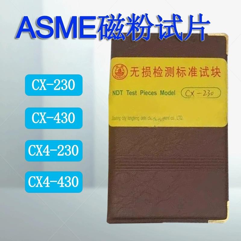 ASME标准试片CX4-230CX4-430CX-230CX-430磁粉探伤标准试片