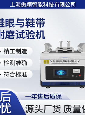 傲颖 AY-F814 鞋眼与鞋带耐磨试验机 SATRA TM93 优质货源