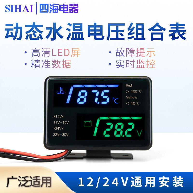四海汽车水温电压表12V24V液晶二合一组合表货车通用改装加装数显