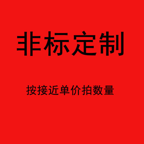 非标定制