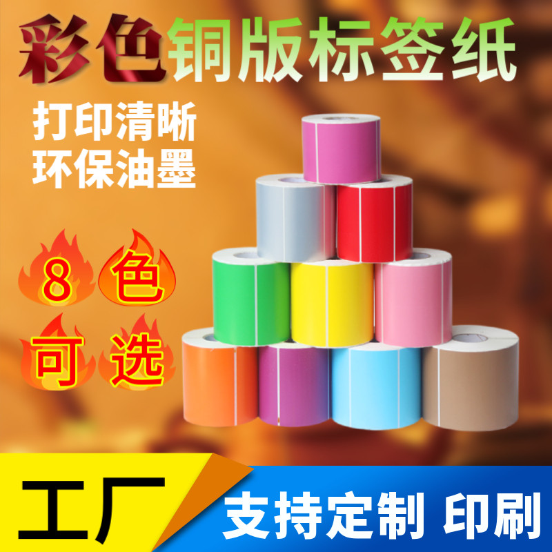 彩色铜版纸不干胶标签纸条码打印纸外箱分类红黄蓝绿粉橙标签贴纸