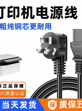 适用惠普三星佳能爱普生小米联想富士施乐打印机三孔插头充电源线