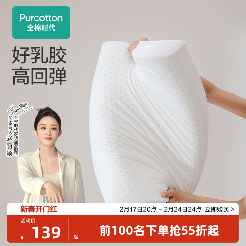 【赵丽颖推荐】全棉时代成人乳胶枕泰国正品枕头护颈椎助睡眠枕芯