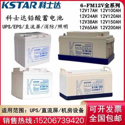 KSTAR科士达蓄电池6-FM12V7AH17AH24AH38AH65AH100AH120AH机房UPS