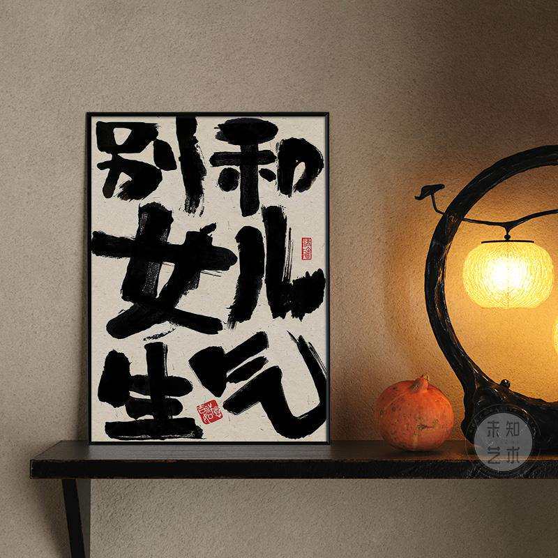 V45O别和女儿生气挂画创意书法摆放壁画莫生气装饰画趣味文字桌面