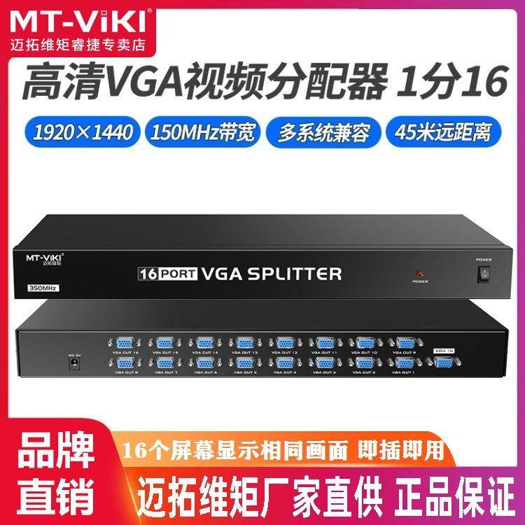 迈拓维矩 MT-35016 VGA分配器 1分16 一进16出分屏器 机架式 高清