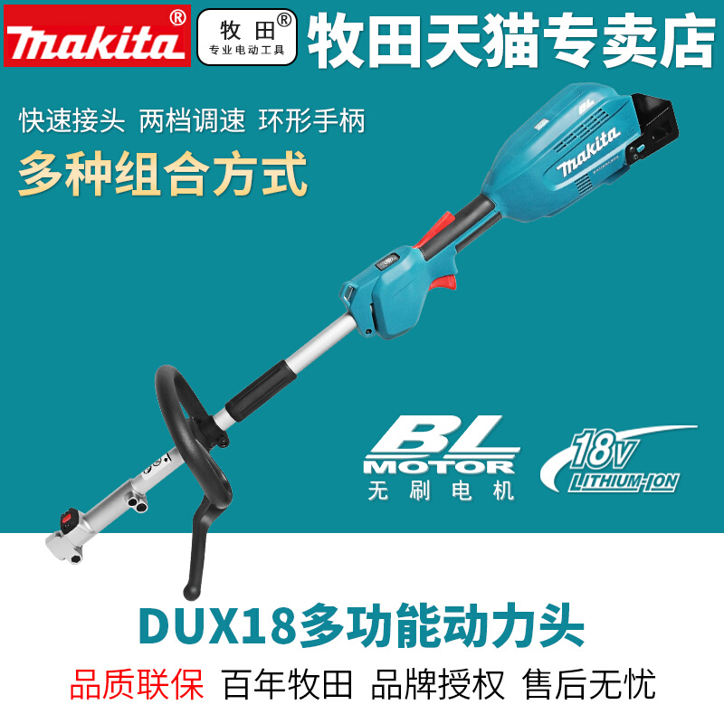 牧田DUX18充电式多功能动力头无刷电动割草机18V锂电草坪打草机家