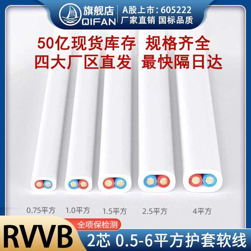 起帆白色扁护套线RVVB 2*0.5/2*0.75/2*1/2*1.5/2*2.5/2*4电源线