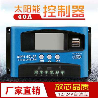 跨境40A太阳能控制器MPPT智能12V/24V光伏板控制器 LED路灯控制器
