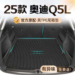 TPE原厂Q5尾箱垫24汽车用品装 适用奥迪Q5L后备箱垫25款 饰内饰配件