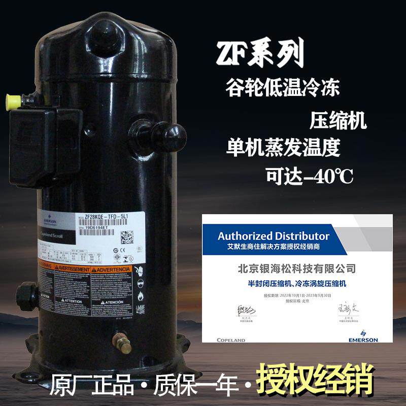 低温冷冻压缩机ZFI20KQE-TFD-5L0环境试验箱用谷轮4匹喷气增焓