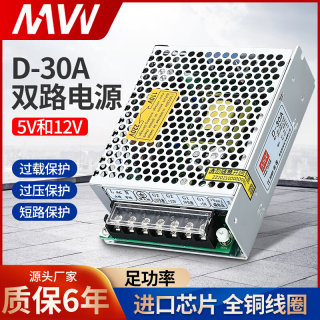 明伟D-30A 12V 5V -12V双组两路开关电源输出AC转直流DC 30W