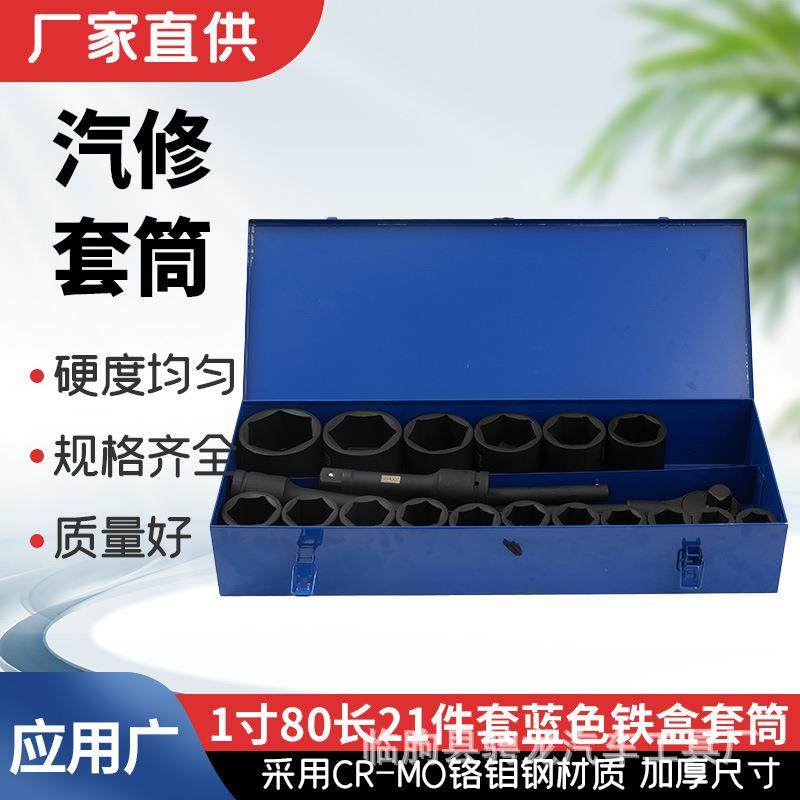 1寸80长21件套蓝色铁盒21-80汽修组合套筒气动梅花五金汽车维修