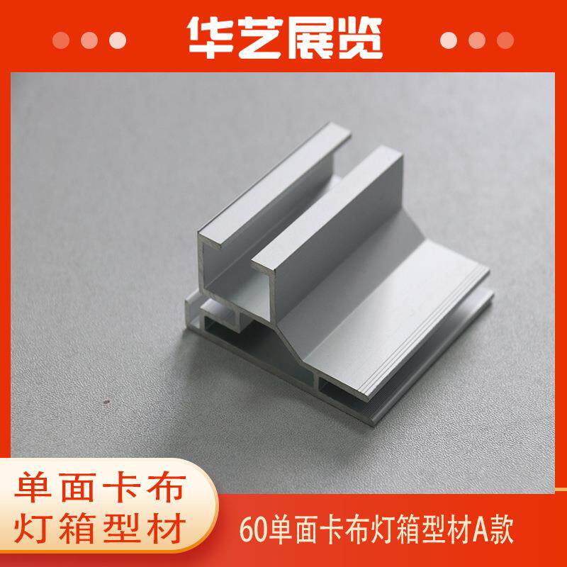 SEG灯箱65/60单面卡布灯箱无边框铝合金型材软膜框外贸展会展台