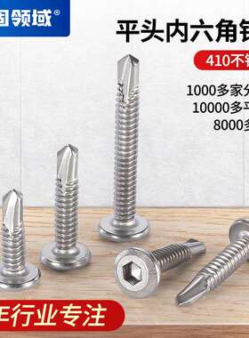 SUS410不锈钢平头内六角钻尾螺钉 沉头内六角燕尾自攻 割尾自钻钉