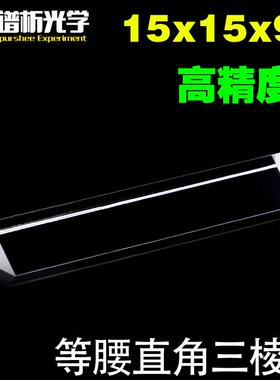 等腰直角三棱镜15x15x91 三角形k9材质光学玻璃 高精度耐酸碱
