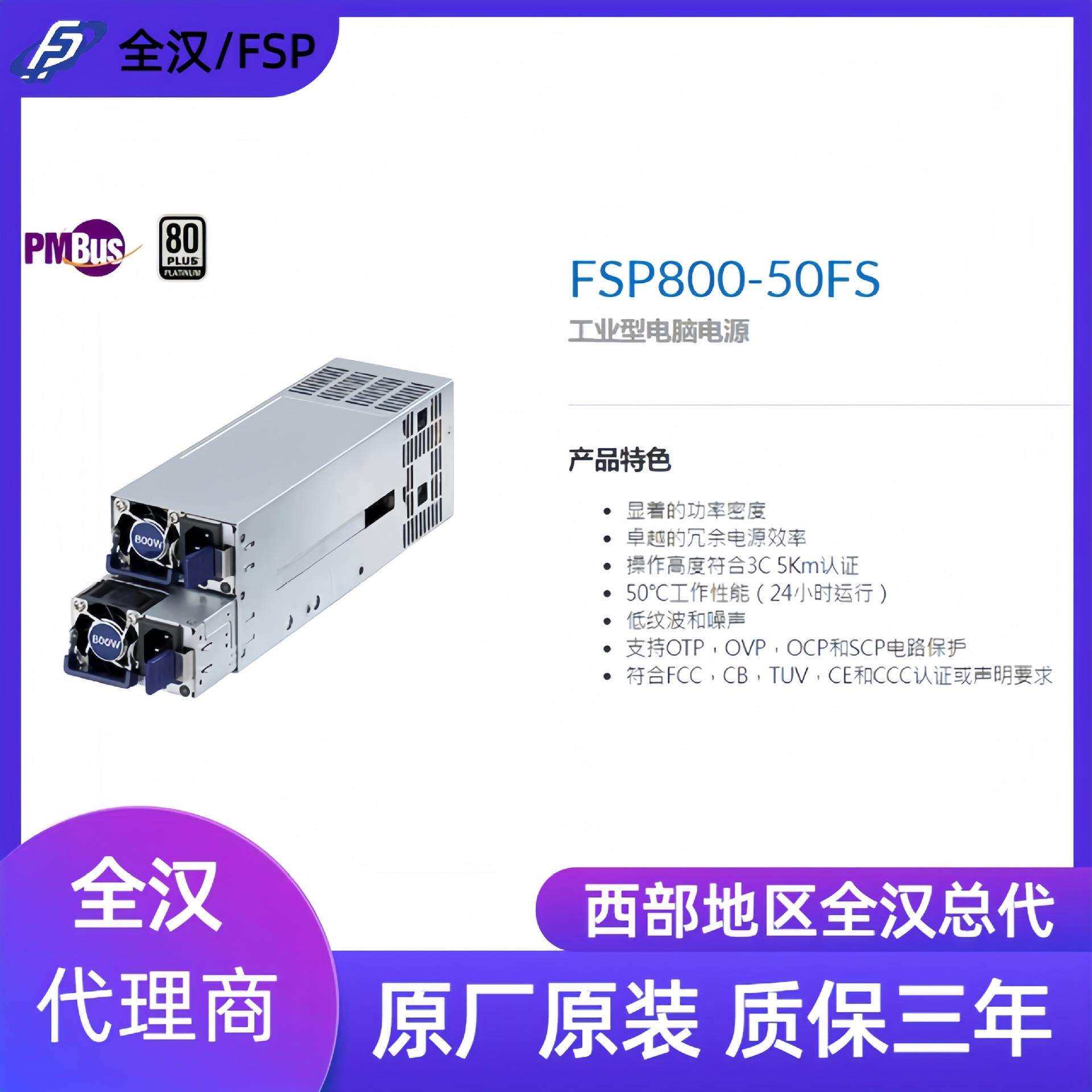 全汉/FSP FSP800-50FS/FSP550-50FS/FSP1200-50FS 2U冗余电源