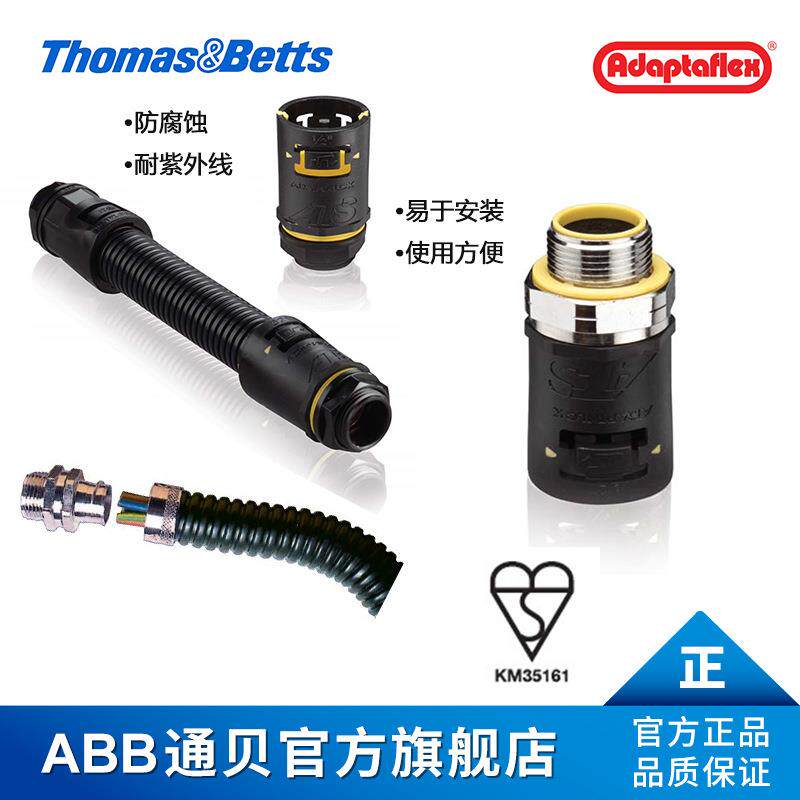 ABB通贝 SP32/M32/F Adaptaflex直线型金属接头