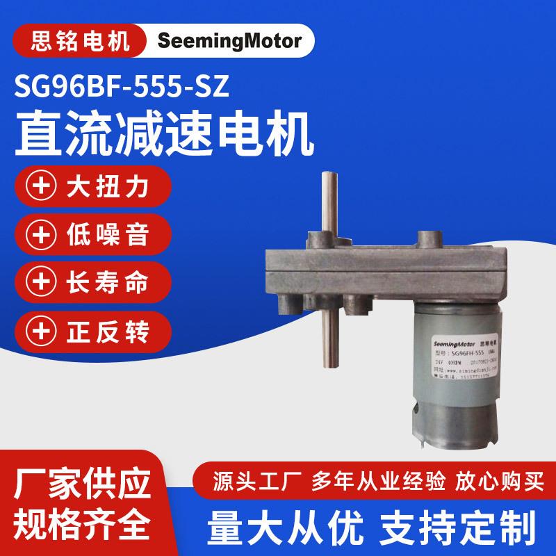 厂家 直流减速电机SG96BF-555-SZ 微型齿轮 正反转调速马达