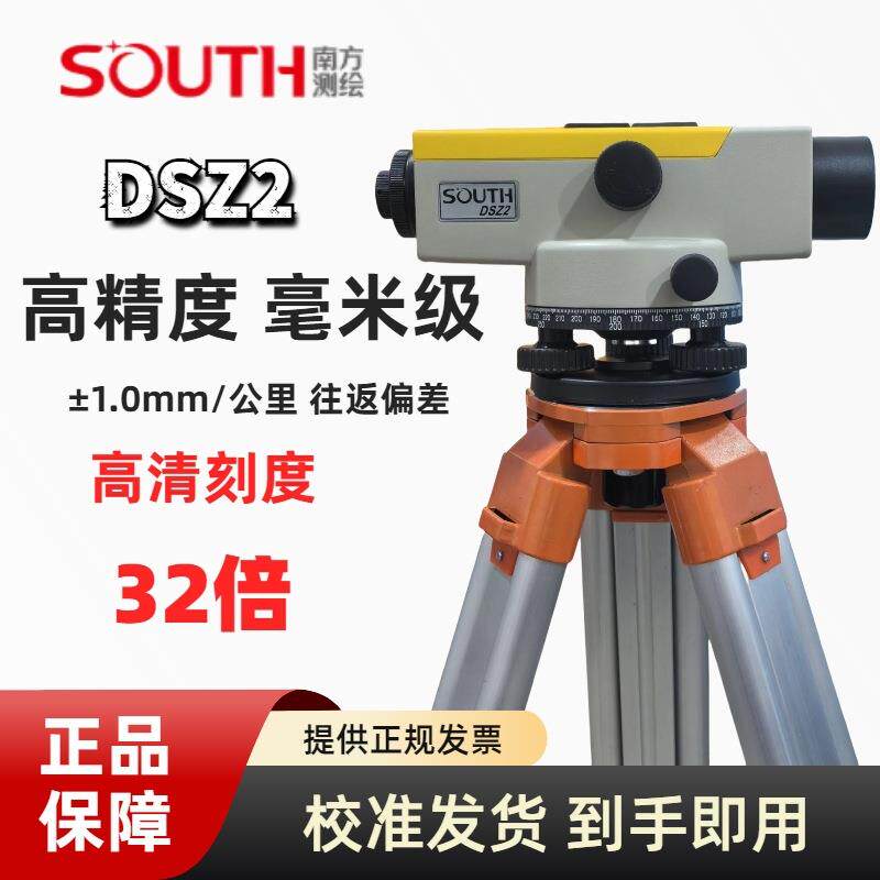 南方测绘DSZ2自动安平高精度光学水准仪32倍室外工程测量水平仪