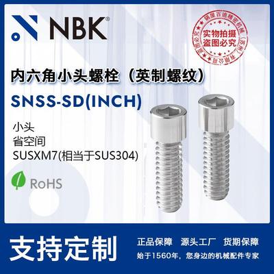 NBK SNSS-SD（INCH）小头省空间内六角小头螺栓英制螺纹 机械厂家