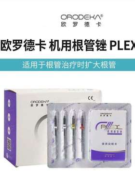欧罗德卡机用根管锉PLEX 机扩针镍钛机用针开口疏通锉扩大针