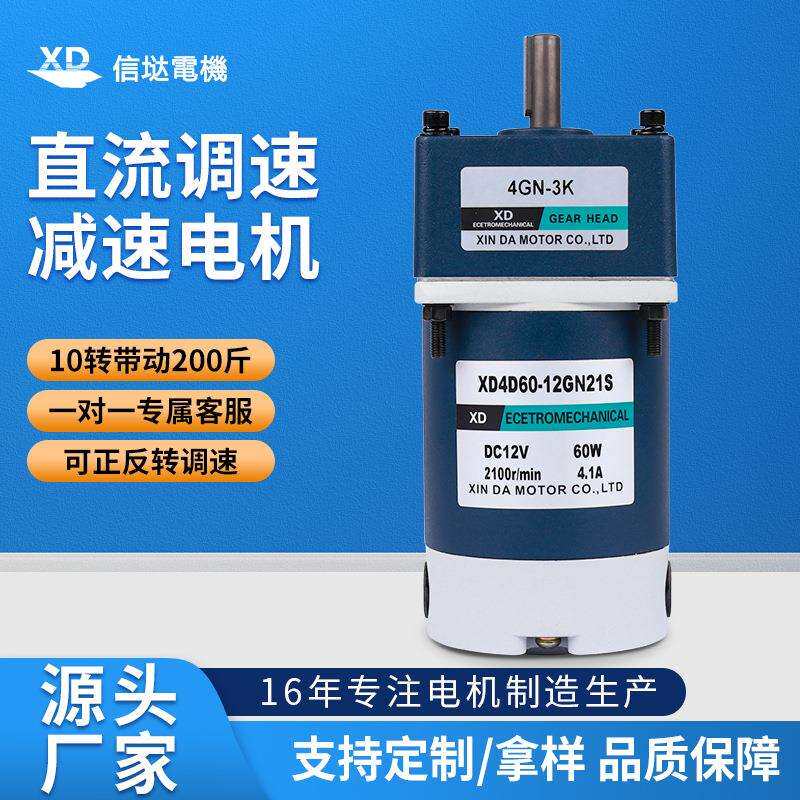 信达12V直流齿轮减速电机60W可调速正反转力矩电动机24V小型马达