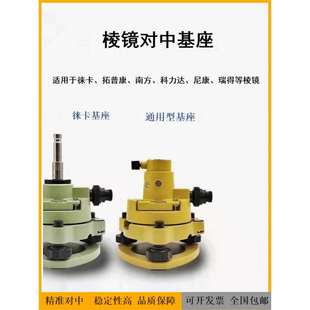 棱镜基座全站仪棱镜组棱镜对中器经纬仪底座通用基座连接器对中盘