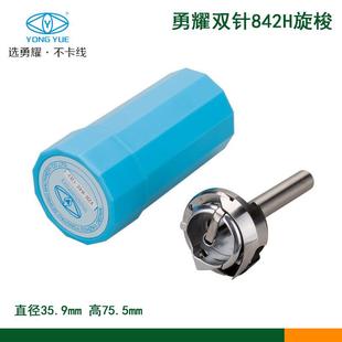 缝纫机配件永正勇耀旋梭YZH-842H双针车旋梭梭床薄料厚料