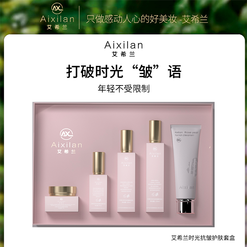艾希兰紧致补水保湿抗初老淡化细纹干纹滋润时光抗皱护肤五件套