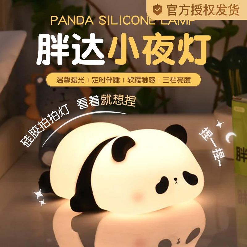 胖达熊猫小夜灯卧室婴儿喂奶睡眠怕黑床头拍拍灯儿童女生生日礼物