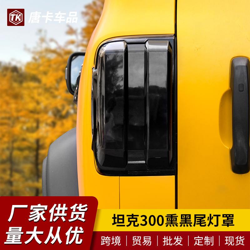 坦克300熏黑尾灯罩保护壳后雾灯防护框刹车灯贴黑化外饰改装配件