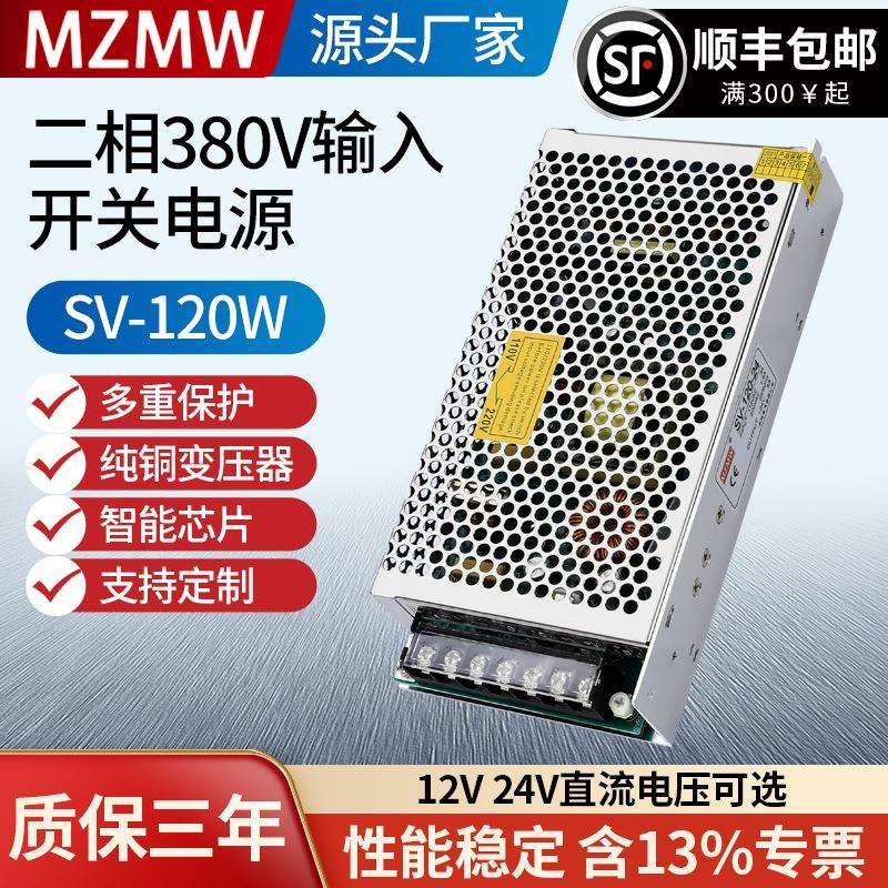 380转12V24V伏瓦直流SV-120W-24变压器5A10A安 开关电源380V120W