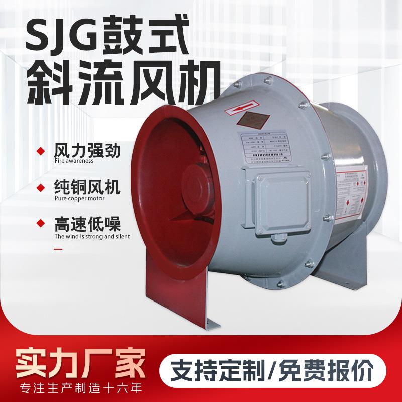 鼓式斜流风机防腐送风工业厂房抽风防爆排烟斜流风机SJG管道风机