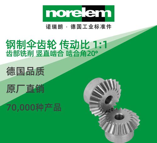 德国原厂诺瑞朗钢制伞齿轮传动比