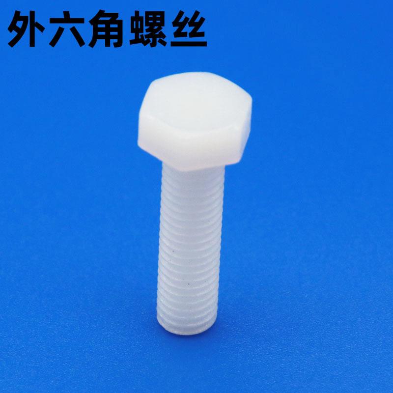 塑料螺丝外六角尼龙螺栓塑胶螺丝外六角螺栓绝缘螺杆钉M345681012