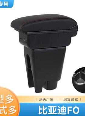 比亚迪F0扶手箱专用配件改装比亚迪fo中央手扶箱内饰BYDf0储物盒