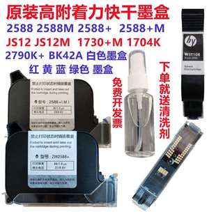 手持喷码 T1704K1730 G1309S 油性垒德株 机快干墨盒JS12MZM2588