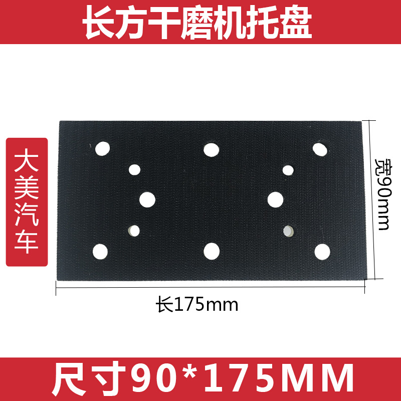 3/2/3大美汽车干磨机底座配件 长方形打磨托盘8孔砂纸自粘90*175 汽车零部件/养护/美容/维保 发动机皮带/链条更换工时 原图主图