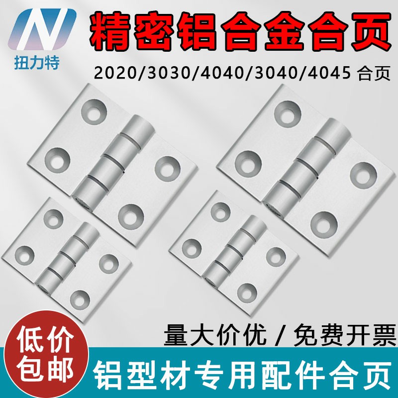 铝型材合页无缝20/30/40/3040/45铝合金属静音高精密重型工业铰链