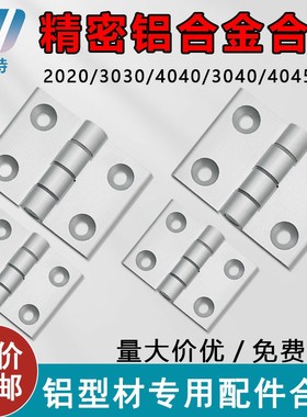 铝型材合页无缝20/30/40/3040/45铝合金属静音高精密重型工业铰链