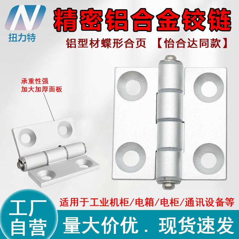 HFC21/22-35A/48/62/79A/35C/48B静音铝合金型材蝶形铰链精密合页