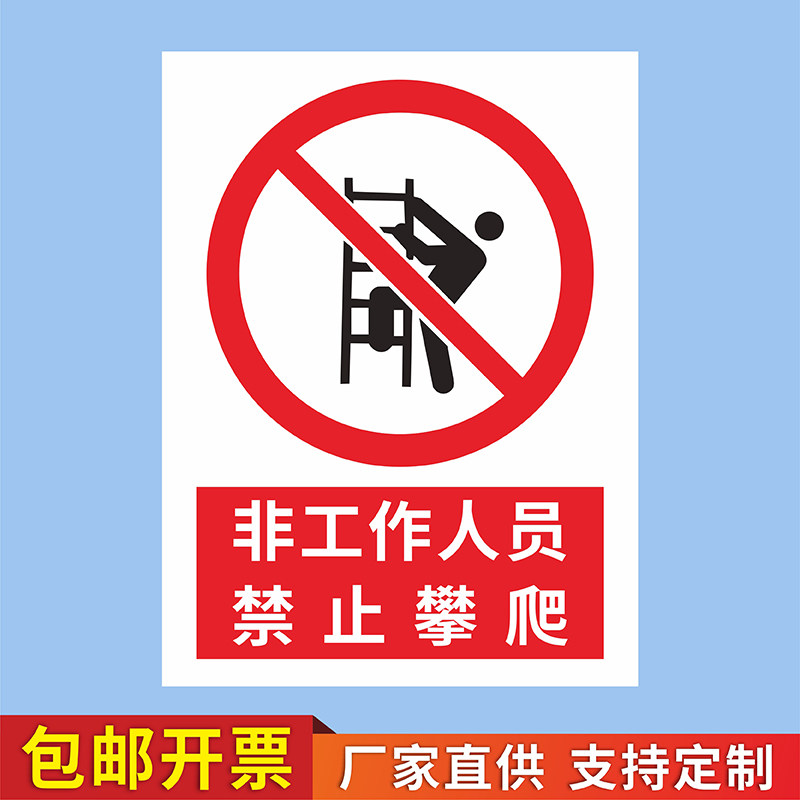 高空危险当心坠落严禁抛物翻越跨越警示牌施工区域禁止靠近停留注意