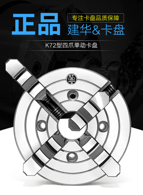 正品无锡建华四爪单动卡盘K72-100/125/160/200/250/320/350/500