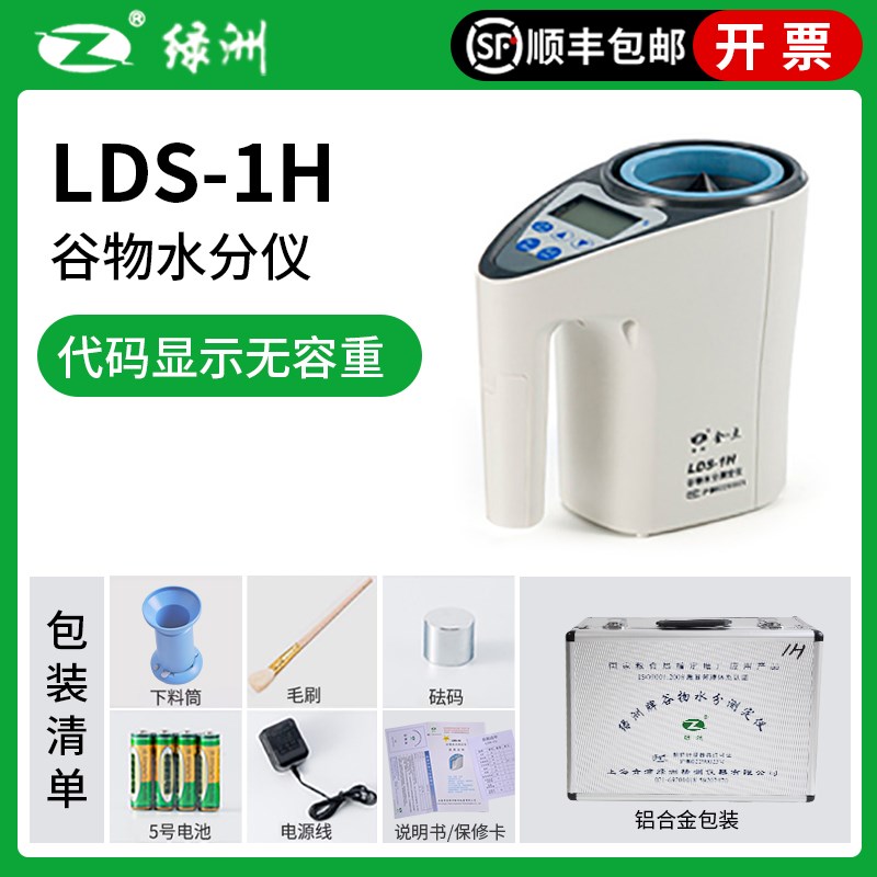 上海青浦绿洲LDS-1G粮食水分测定仪小麦水稻玉米谷物快速测量仪