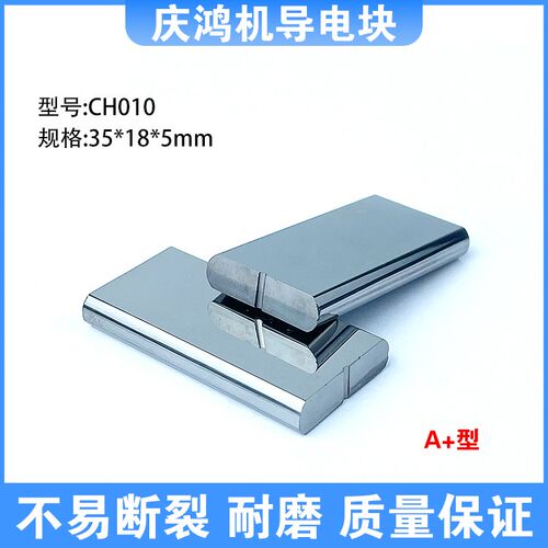 线切割慢走丝庆鸿机给电板钨钢导电块带电块 CH010 规格35*18*5mm