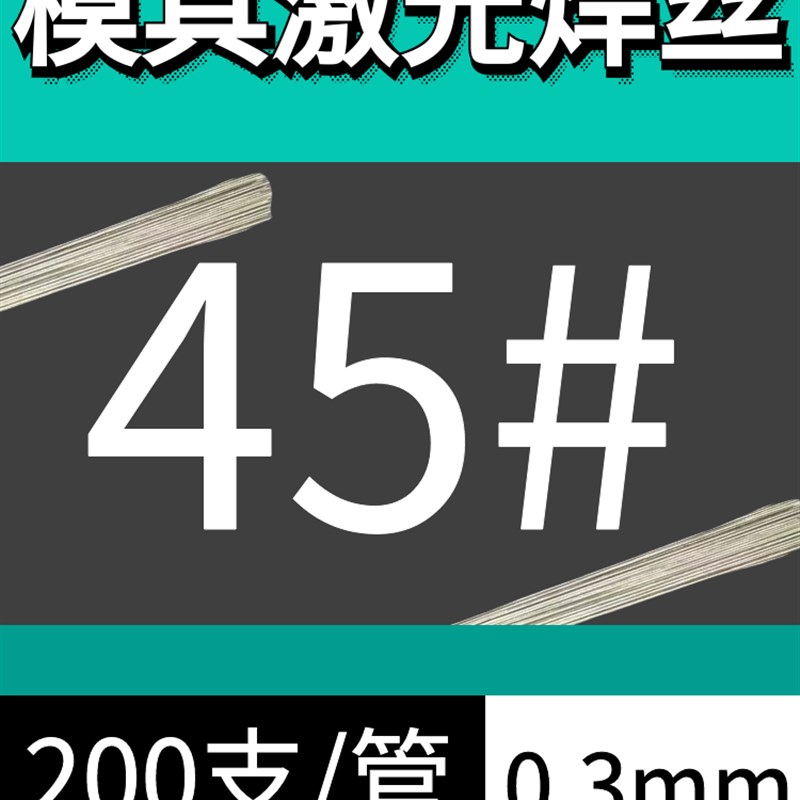 模具激光焊丝45#/888/S136H/738/A718H/2344冷焊机丝0.2/0.3/0.4m
